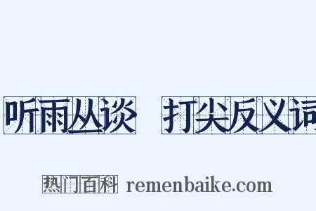 听雨丛谈·打尖反义词是什么意思的图片